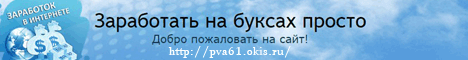 pva61.okis.ru - Зарабатывай по-настоящему!